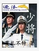 少將