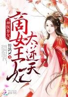 神醫棄女:商女王妃太逆天
