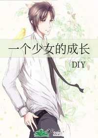 一个少女的成长
