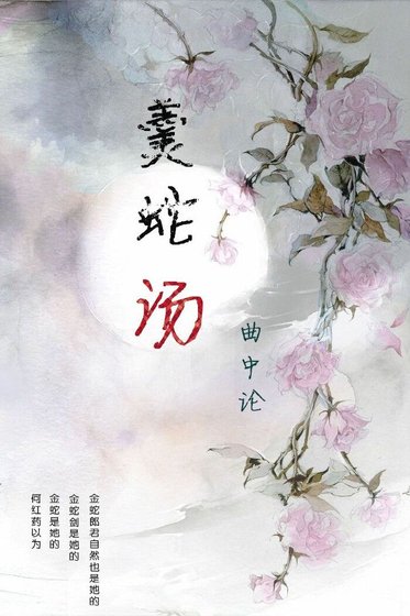 [碧血剑+剑三] 羹蛇汤